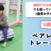 【ペアレントトレーニング事例】お友達を見るとテンションMAX⇧困った行動が増える3歳児