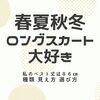 春夏秋冬ロングスカートが好き。私のベスト丈は８６㎝ 形 種類 見え方 選び方