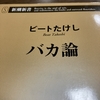 読書　バカ論　ビートたけし