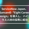 ServiceNow Japan、Sansanの「Eight Career Design」を導入し、ハイクラス人材の採用に成功　山崎光春