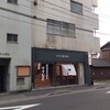 「すすむ屋 茶店」に行ってきました