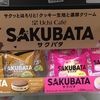 ローソンの新スイーツ「サクバタ」を食べてみた！キャラメルとストロベリー！？