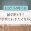 【HSC】新学期3日目「学校に行きたくない」との訴え｜登校しぶり