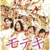 今更だけど映画「モテキ」が最高って話