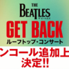 【イベント情報・2/25～3/3】THE BEATLES GET BACK：THE ROOFTOP CONCERT IMAX アンコール上映 (2022.02.20更新)