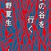 桐野夏生『死の谷を行く』を読む