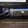 【3万円を払う価値はあり】学生Apple信者によるCalDigit TS3 Plusドッキングステーション4ヶ月使用感レビュー