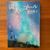【藤岡陽子】看護師の経験と視点が生きている『満天のゴール』