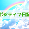 日記に「ポジティブなことだけ」を書いてみた感想【最高の気分】