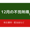 12月の不労所得（2019年12月）