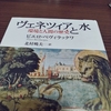 イタリア新婚旅行に向けての勉強〜ヴェネツィアと水〜