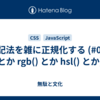 色記法を雑に正規化する (#000 とか rgb() とか hsl() とか)