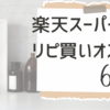 楽天スーパーセール☆リピ買いオススメ6選！