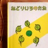 絵本 『みどりいろのたね』読みました。  