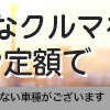 経費に計上したいと考えたらSOMPOで乗ーるのサブスクを考えてみる