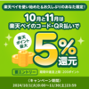 このメールが届いた方限定！お久しぶりのご利用で楽天ポイント最大5％還元