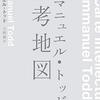 感想OUTPUT：エマニュエル・トッドの思考地図 を読んだ感想