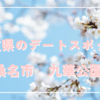 三重県のデートスポットを紹介します。【桑名市　九華公園】