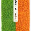 戦わない者がヒーローになったら困るの誰だ？『笹まくら』を読んだ