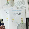 【本】『星の王子さま』チベット語版が到着☆
