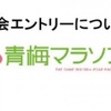 第53回青梅マラソン(2019年)のエントリーについて