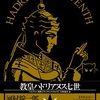 『教皇ハドリアヌス七世』コルヴォー男爵　大野露井 訳