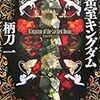 柄刀一『密室キングダム』(光文社)レビュー