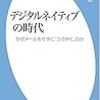 ゆとり世代教育論「デジタルネイティブからデジタルネイチャーへ」