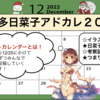 喜多日菜子アドベントカレンダー2021開幕！！