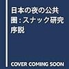 学者が本気でやるバカに戦慄せよ