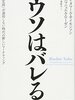 【書評】SNS時代のマーケティング指南 - 『ウソはバレる』