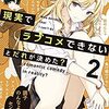 現実でラブコメできないと誰が決めた？2巻