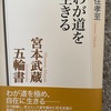 『100分de名著　わが道を生きる　五輪書』宮本武蔵　魚住孝至