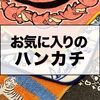 メンズですが可愛いハンカチを持ち歩いてます。ハンカチはどんなところを見ればいいのか？