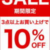 【期間限定】〜メゾピアノなど60％OFF以上の値下げを拡充！3点で10%OFFセール開催中！