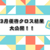 3月優待クロス結果を公開します！！