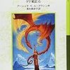  ル＝グウィン 『ゲド戦記6　アースシーの風』