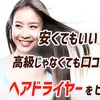 安くてもいい！高級じゃなくても口コミが良いヘアドライヤーをピックアップ