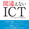 間違えないＩＣＴが発刊になりました。