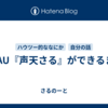 UTAU『声天さる』ができるまで