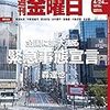 週刊金曜日 2020年04月24日号　全国に拡大する 新型コロナ緊急事態宣言／韓国総選挙、与党圧勝の裏側