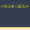 2022年4月後半の星読み