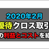 2020年2月の株主優待 クロス取引結果 約6000円相当をゲット！人気株は在庫なし多数