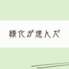 緑の家族が一気に増えました。