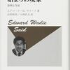 メモ:サイード『始まりの現象』を読むヒント
