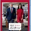 映画大豊作①「マイ・インターン」