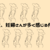 最近、妊婦さんが多く感じる件【morikoの妊活記録】