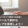 ブログアフィリエイト成功への近道！「きりんツール」で劇的な収益アップを実現しよう！