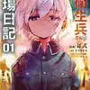 TS衛生兵さんの戦場日記 まさきたま 漫画：どこで読める あらすじ ネタバレ感想