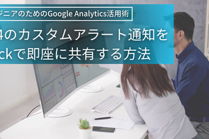 エンジニアのためのGoogle Analytics活用術：GA4のカスタムアラート通知をSlackで即座に共有する方法